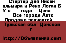 Стартер для Нисан альмира и Рено Логан Б/У с 2014 года. › Цена ­ 2 500 - Все города Авто » Продажа запчастей   . Тульская обл.,Донской г.